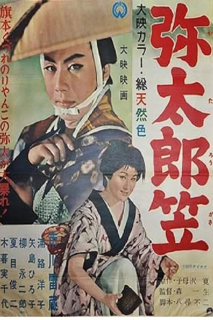 弥太郎笠