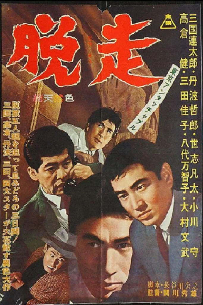 東京アンタッチャブル　脱走