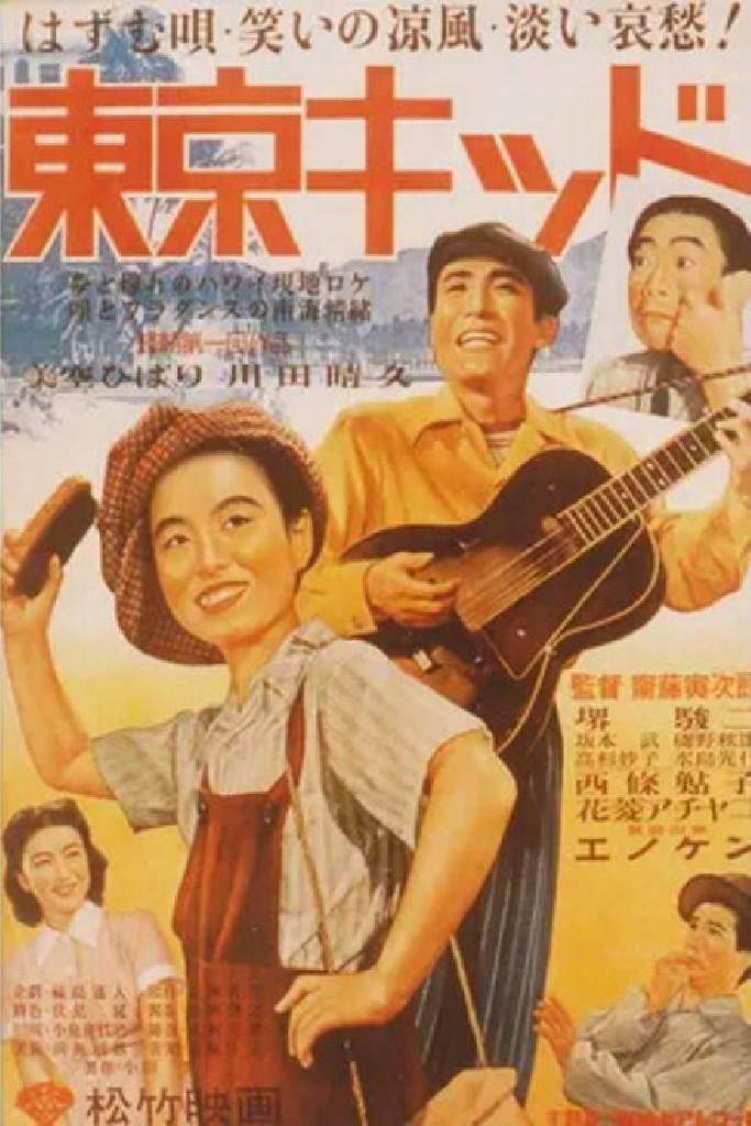 東京キッド