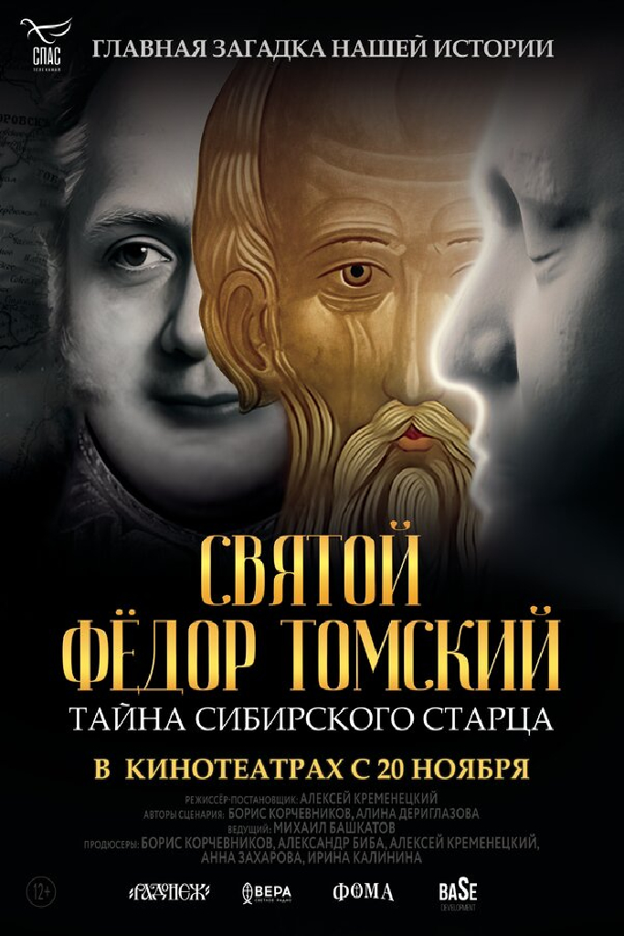 Святой Фёдор Томский. Тайна сибирского старца