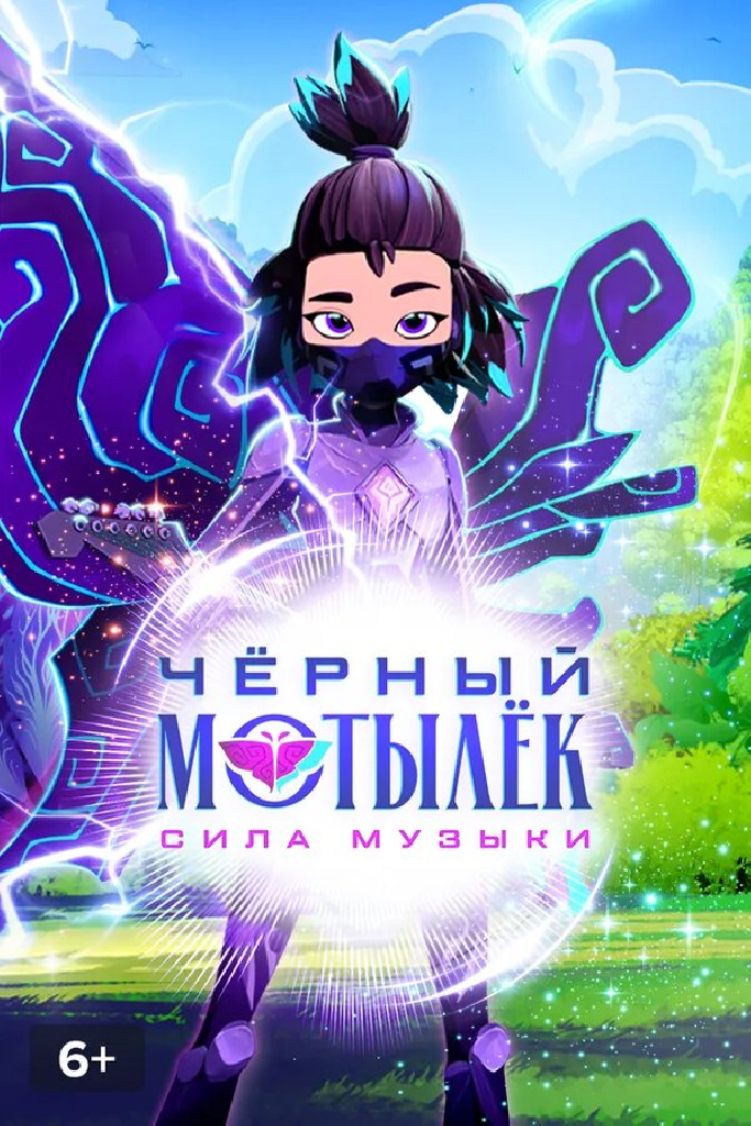 Чёрный мотылёк. Сила музыки