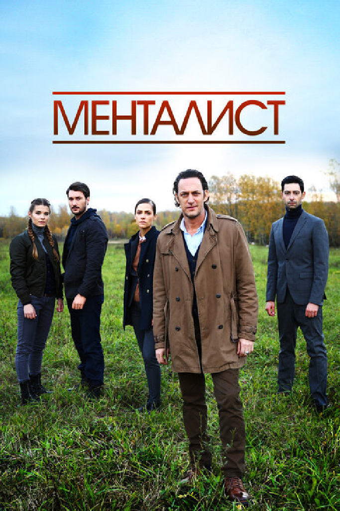 Тот, кто читает мысли (Менталист)
