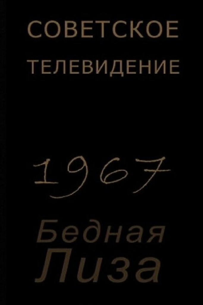 Бедная Лиза