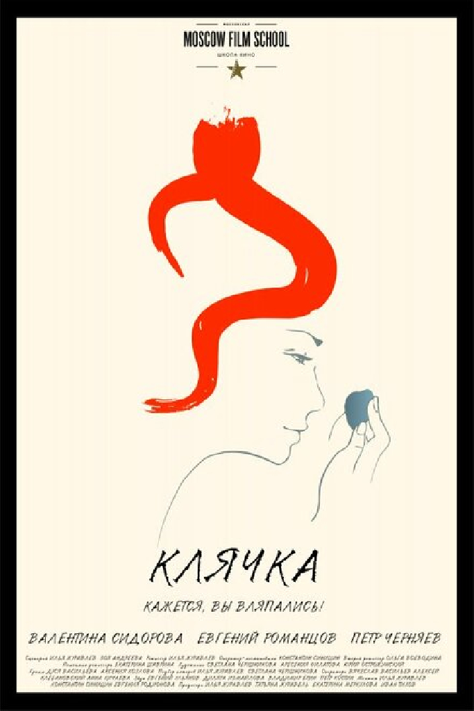 Клячка