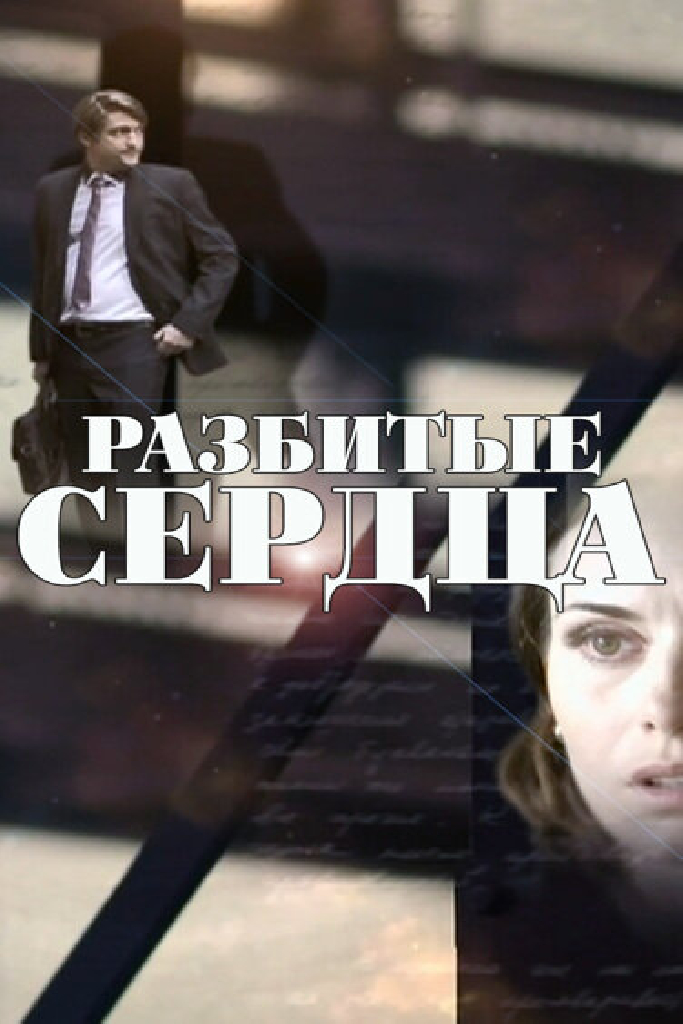 Разбитые сердца