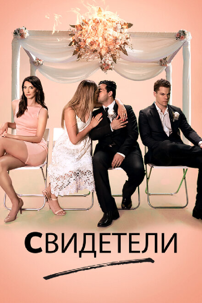 Свидетели