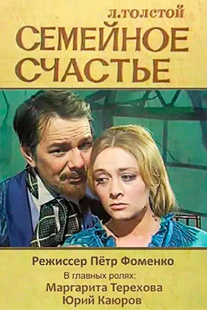 Семейное счастье