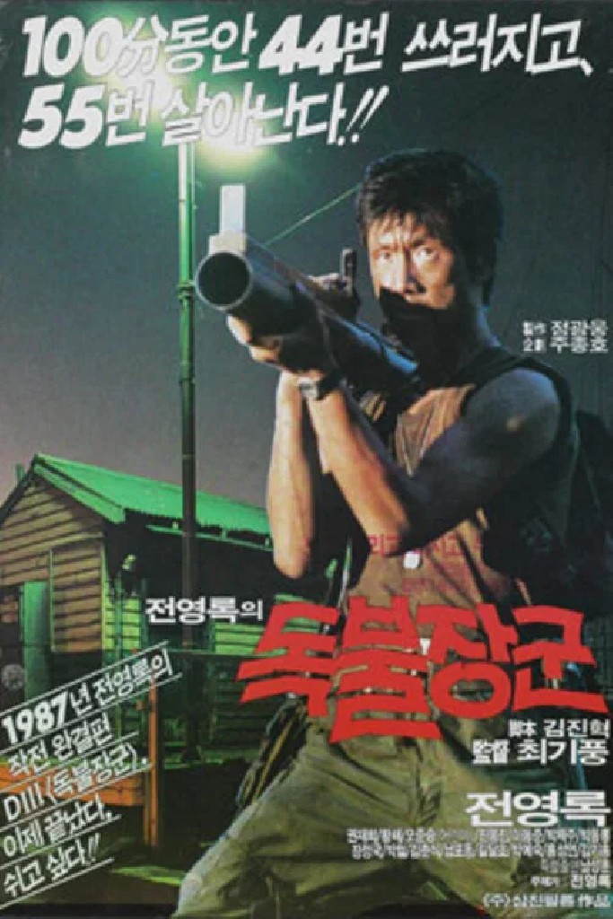 독불장군
