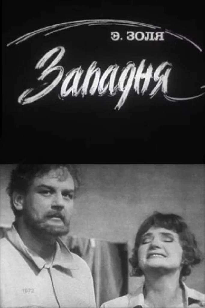 Западня
