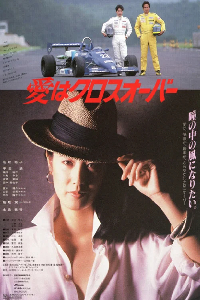 愛はクロスオーバー