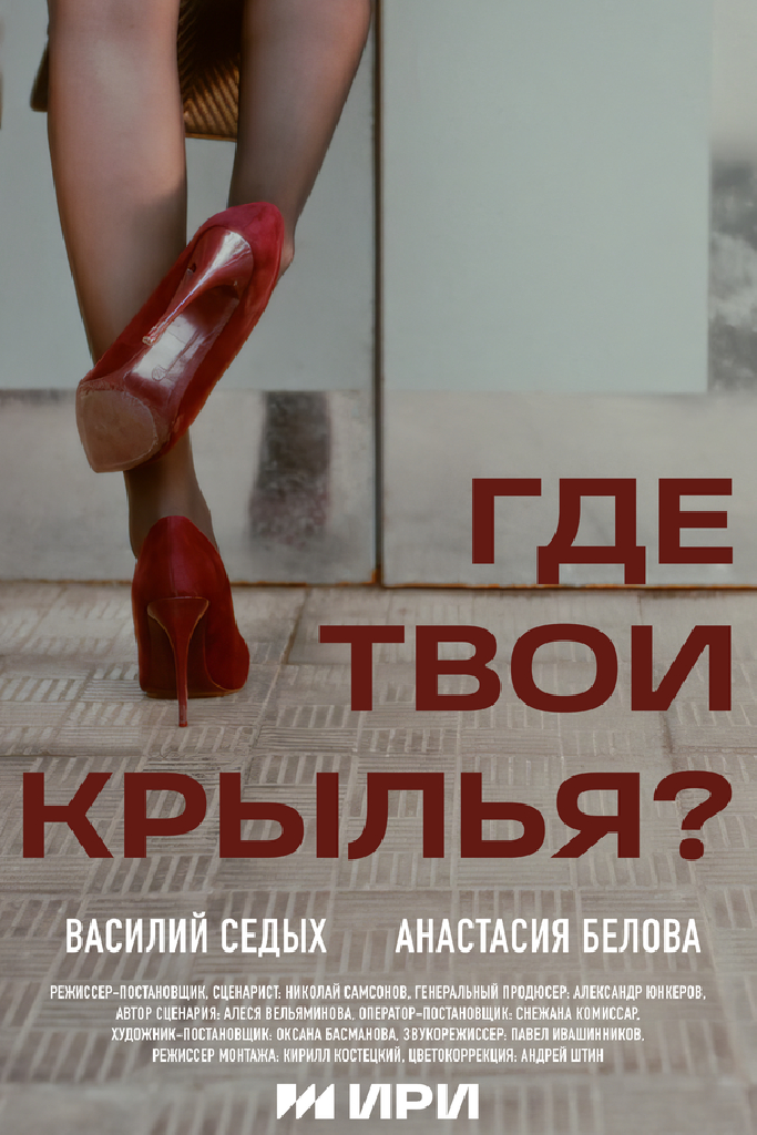 Где твои крылья?