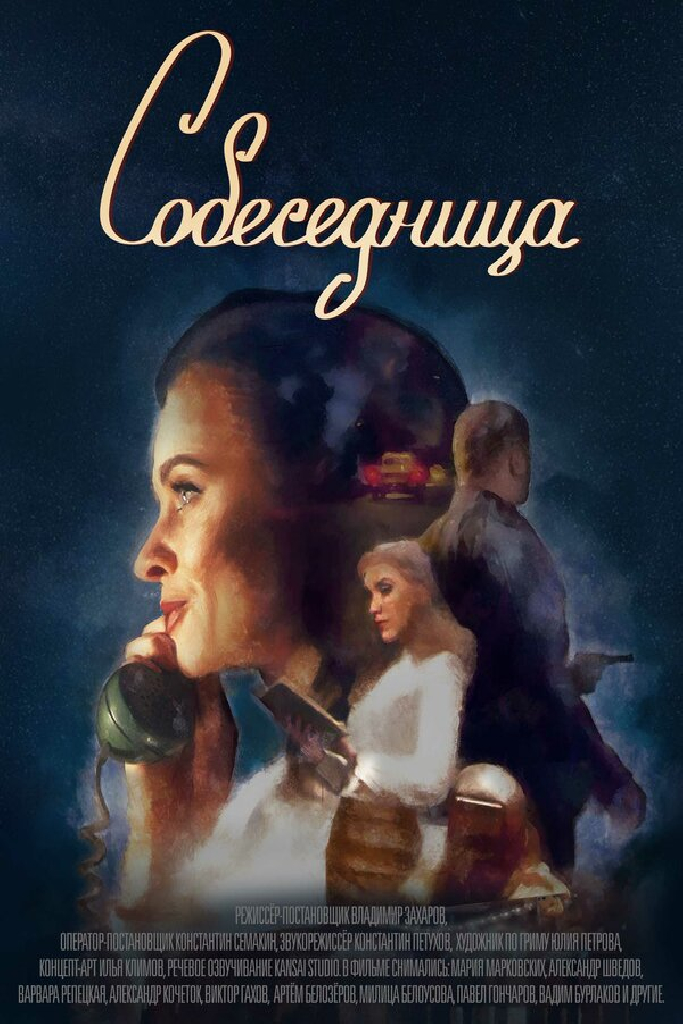 Собеседница