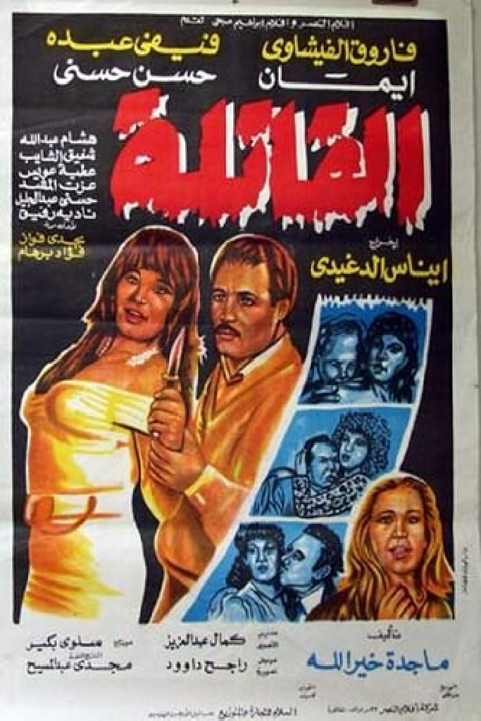 القاتلة