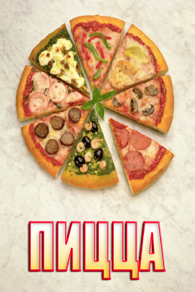 Пицца