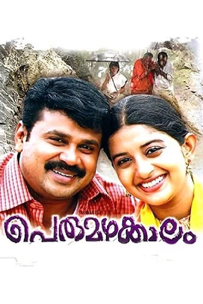 പെരുമഴക്കാലം
