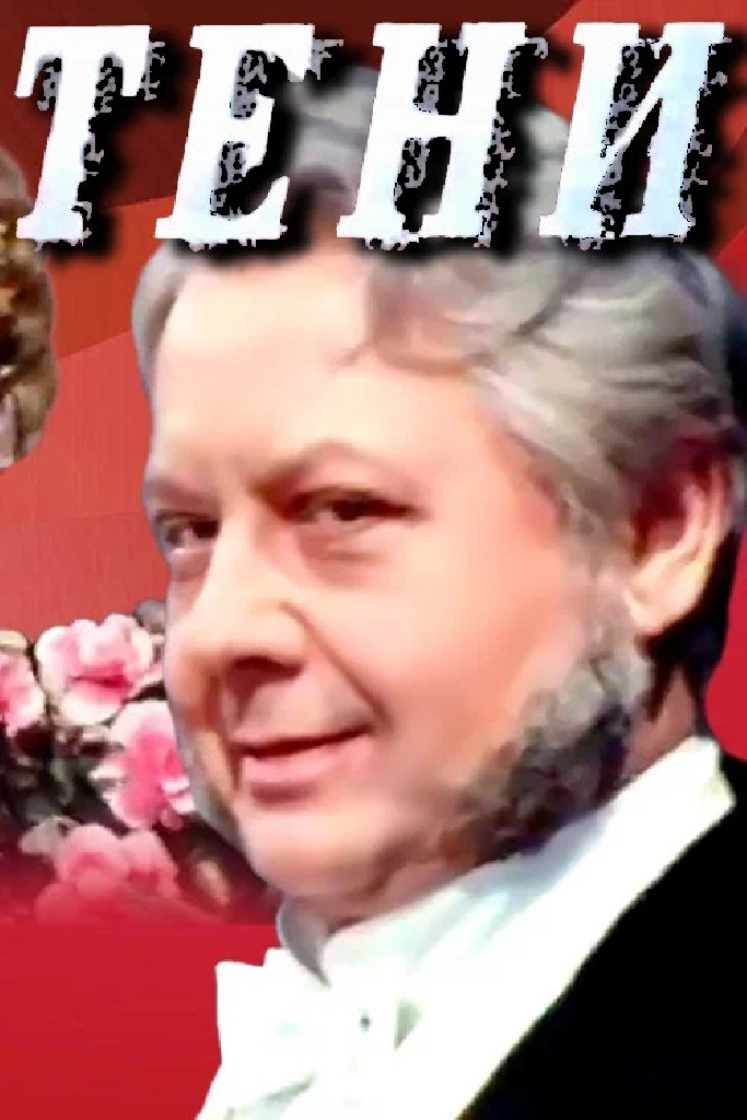 Тени
