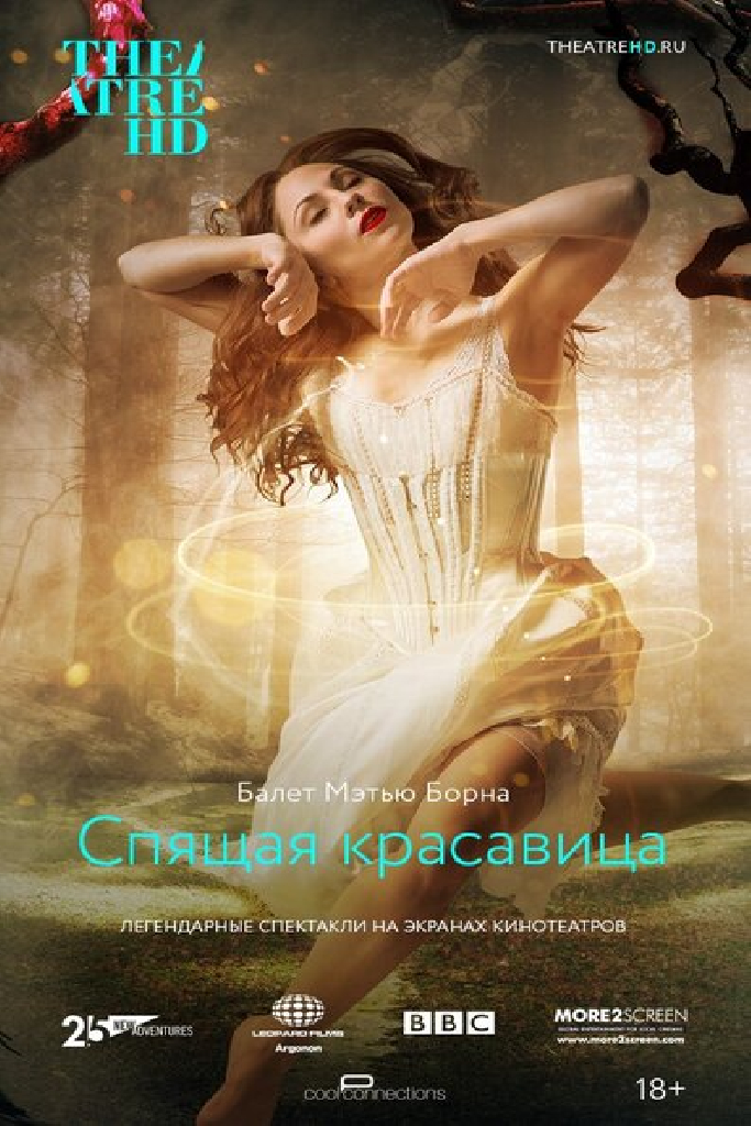 Мэтью Борн: Спящая красавица