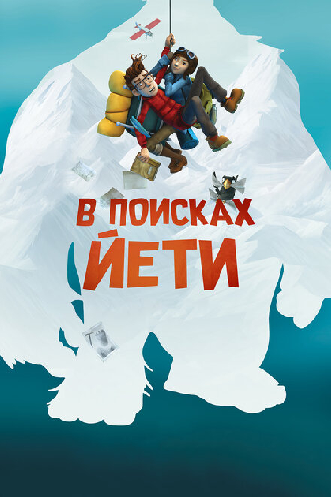 В поисках йети
