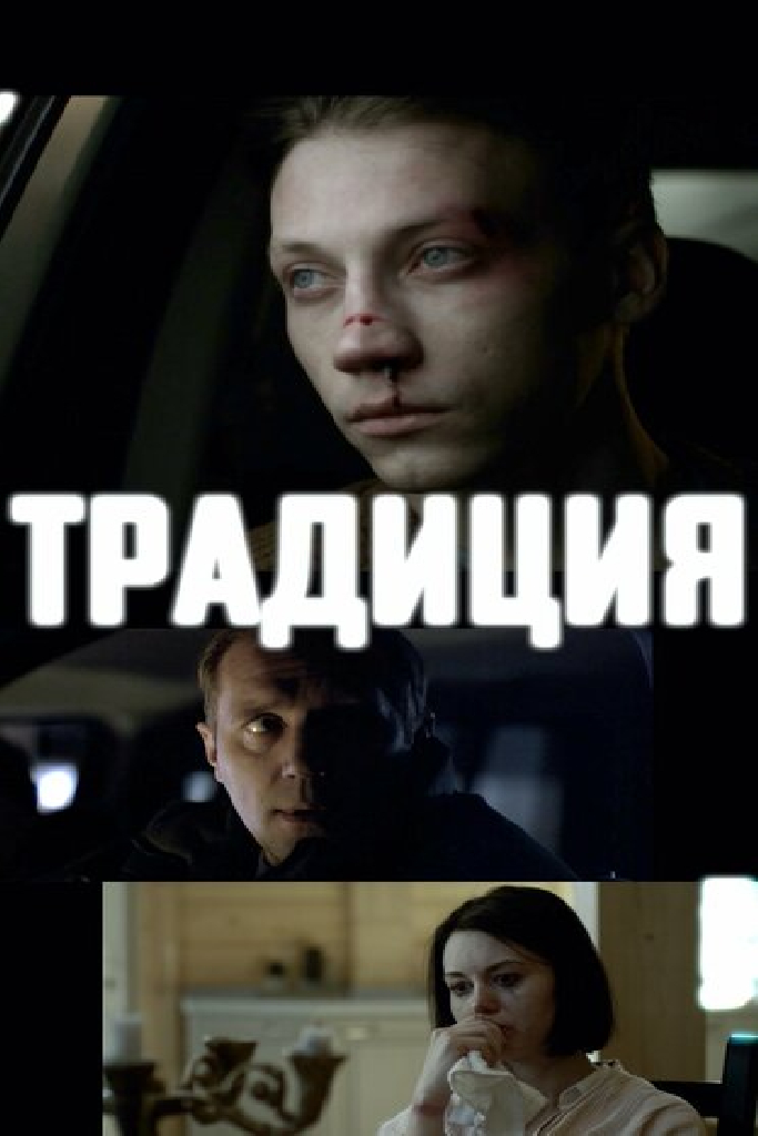 Традиция