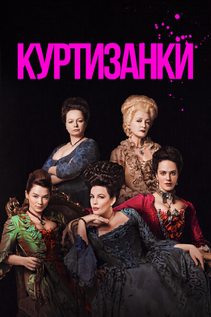 Куртизанки