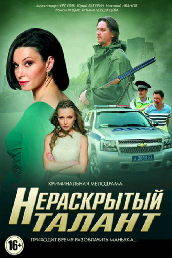 Нераскрытый талант