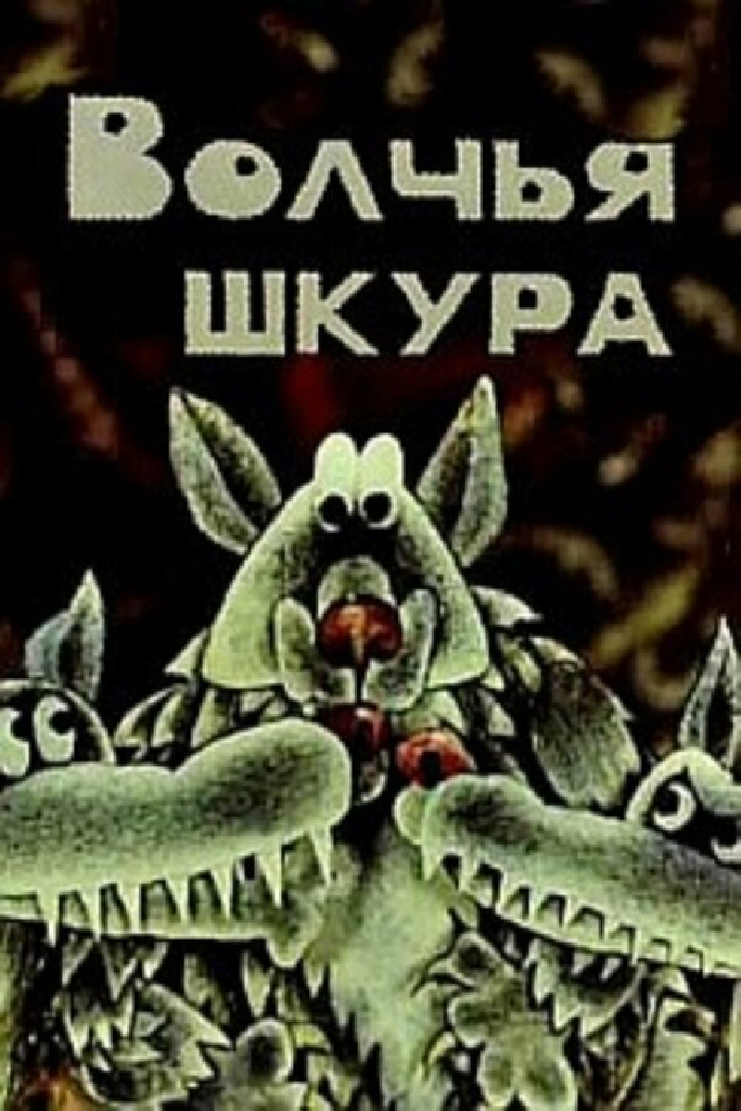 Волчья шкура