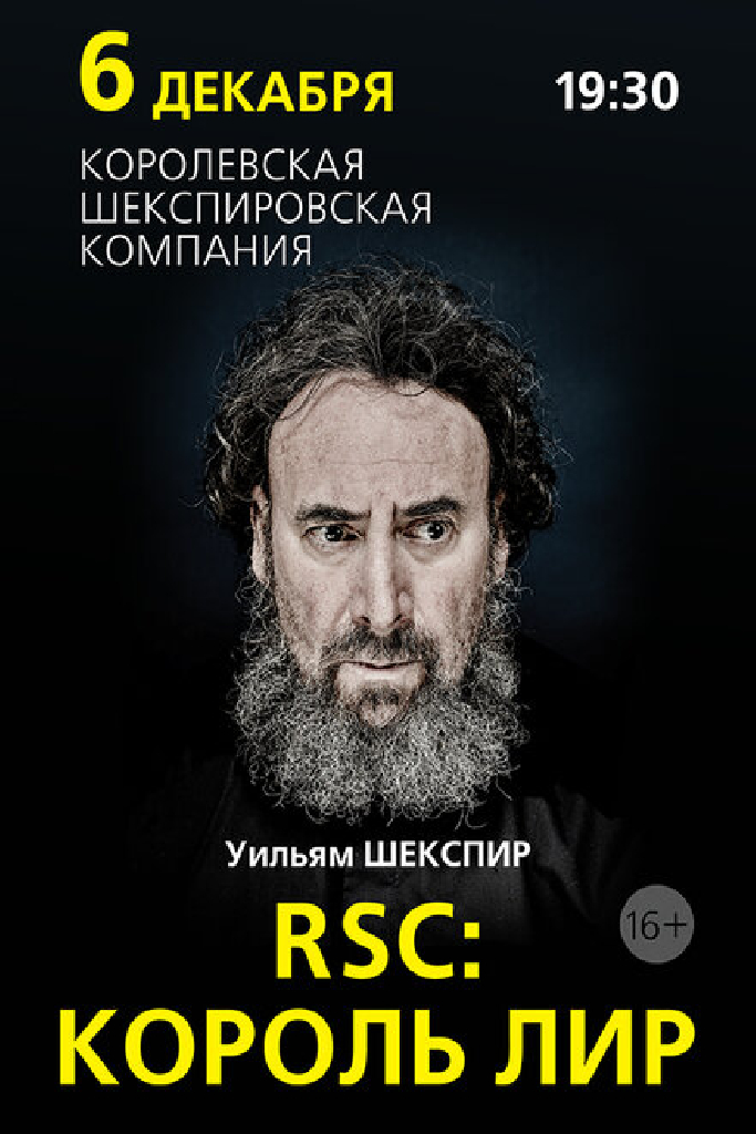 RSC: Король Лир