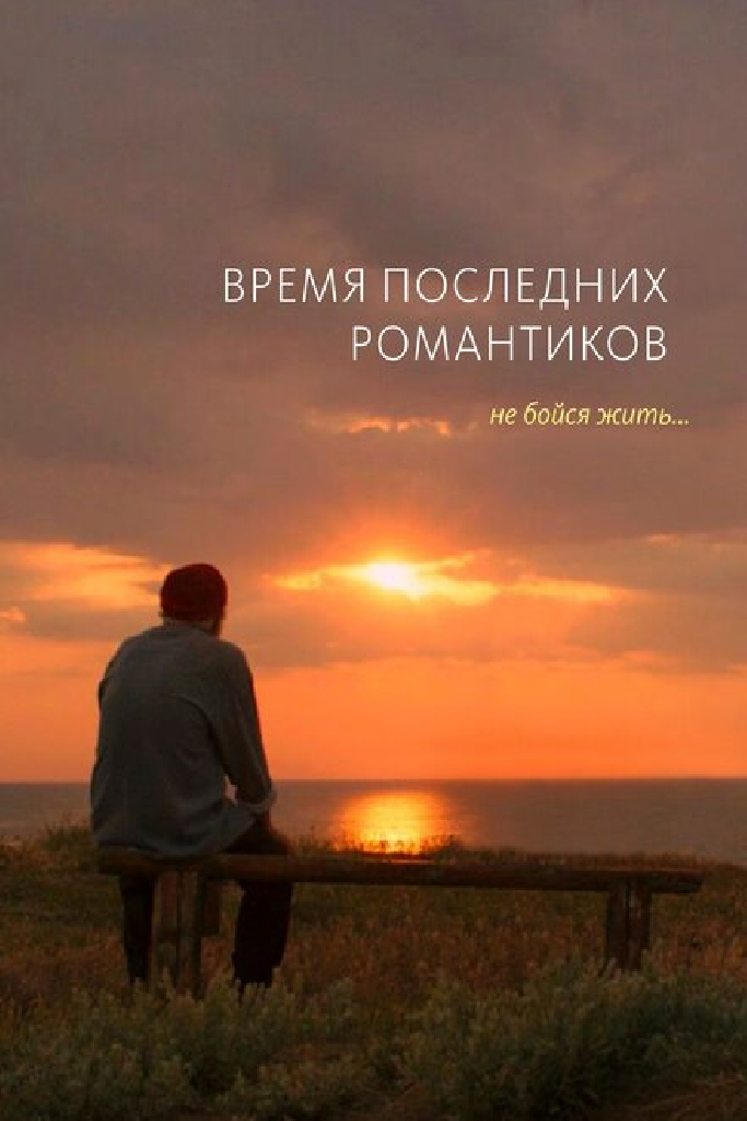 Время последних романтиков