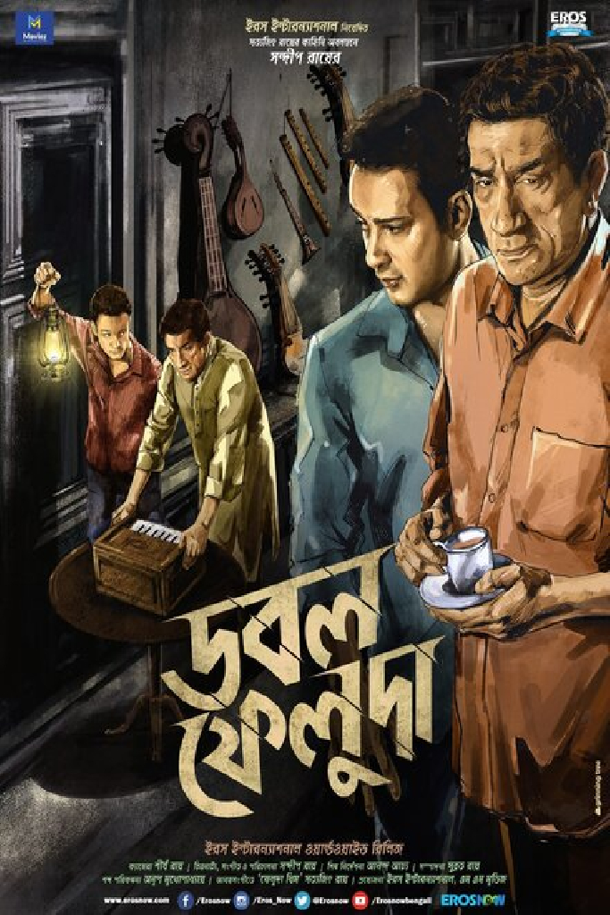ডাবল ফেলুদা