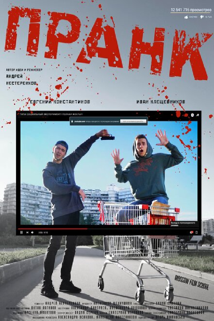 Пранк