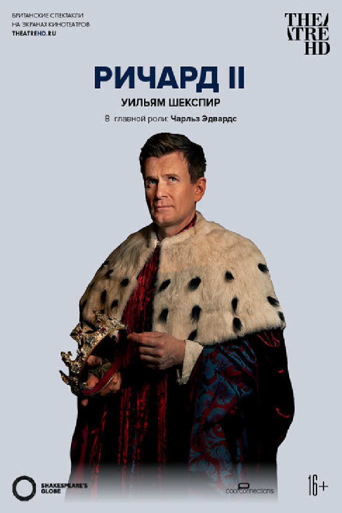 Глобус: Ричард II