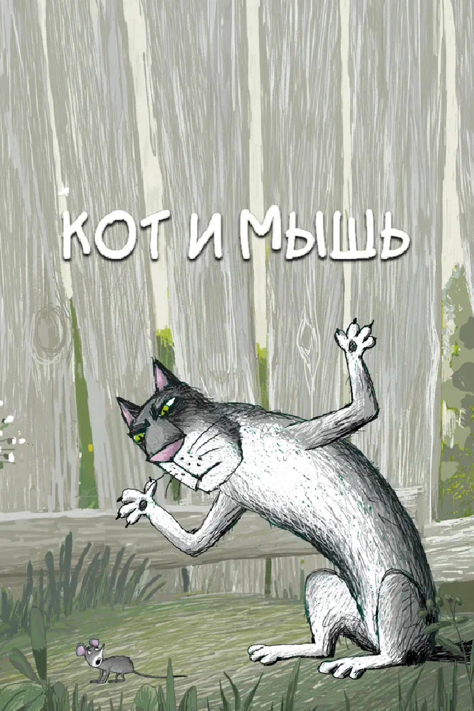 Кот и мышь