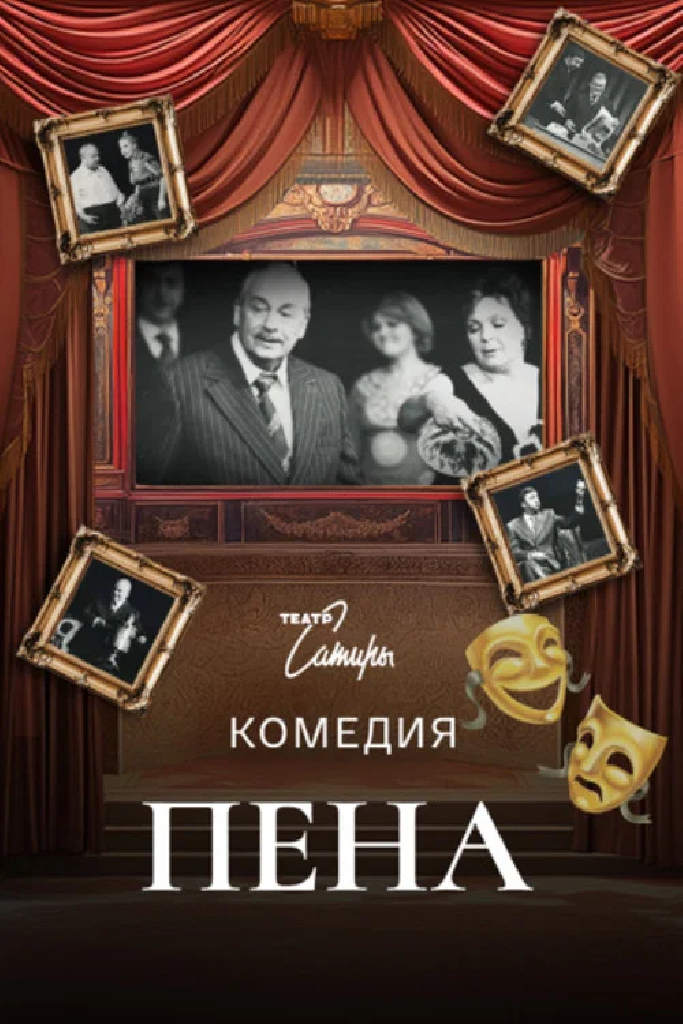 Пена