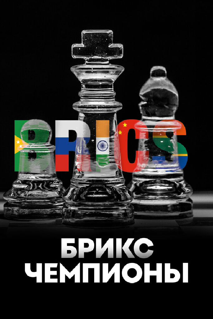 БРИКС. Чемпионы