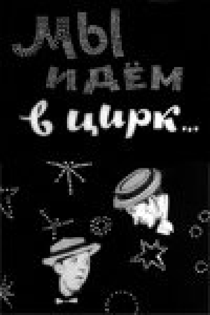 Мы идём в цирк...