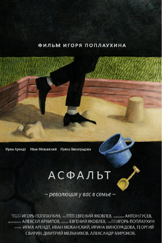 Асфальт