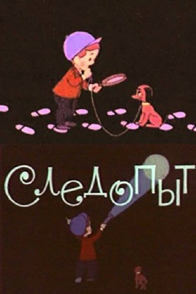 Следопыт