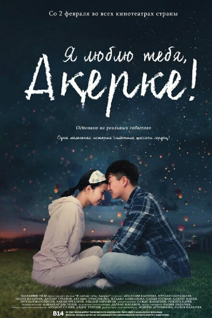 Я люблю тебя, Акерке!