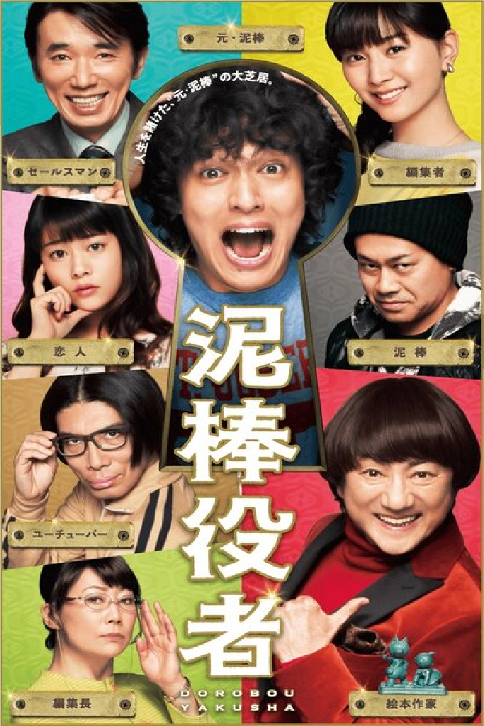 Вор-актёр