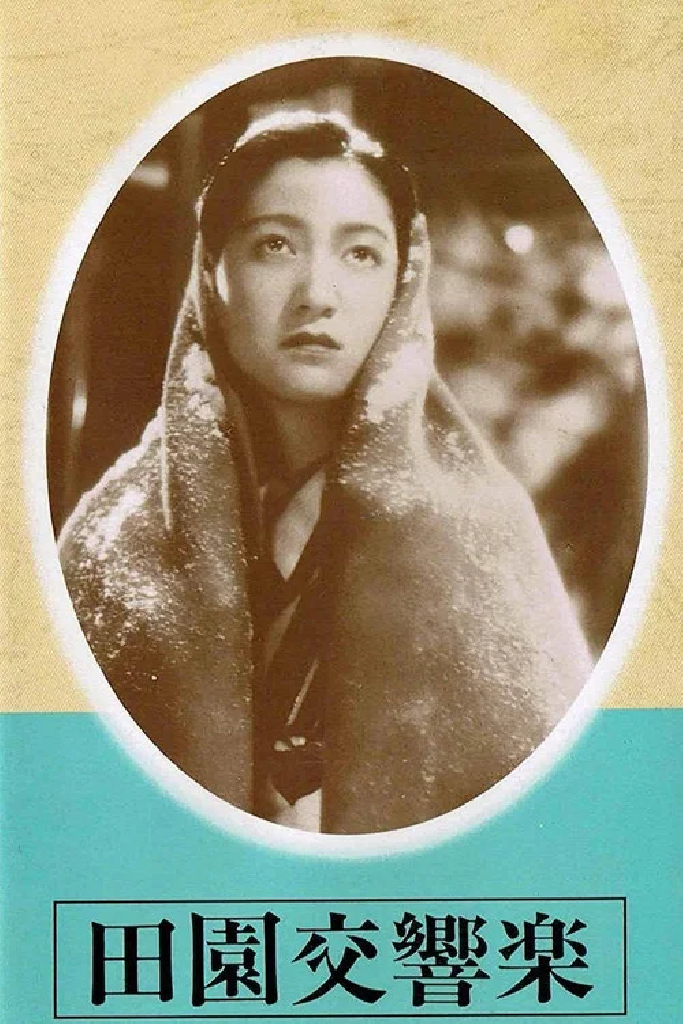 Пасторальная симфония