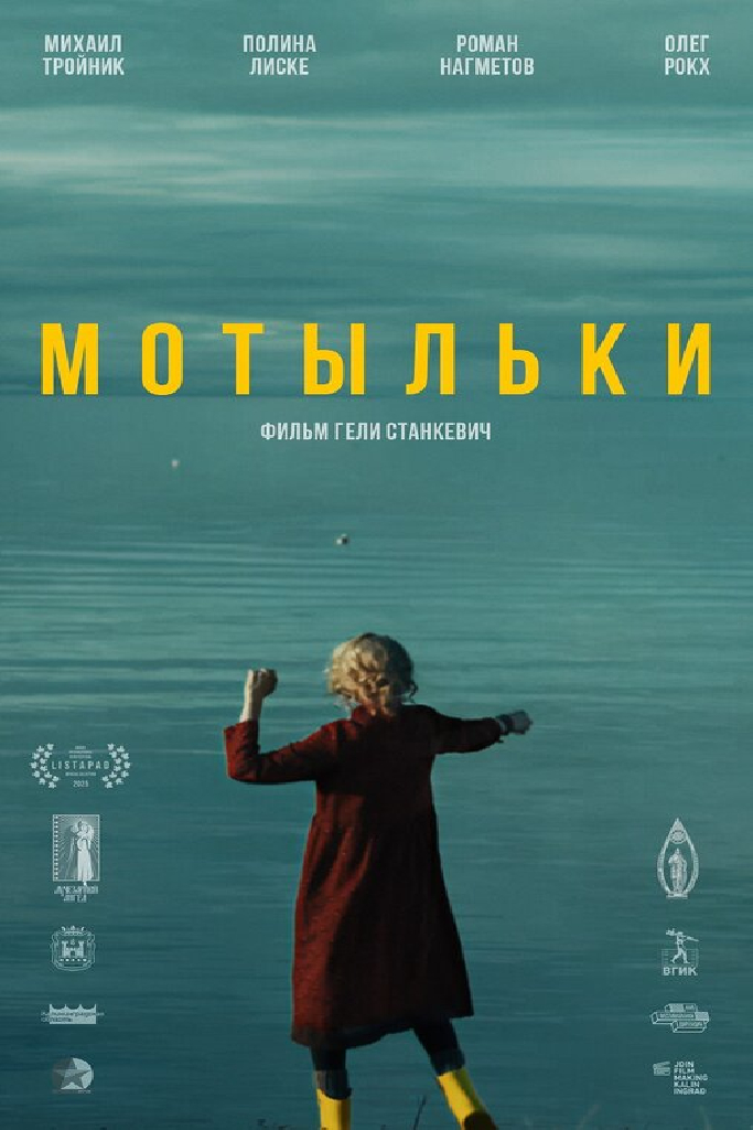 Мотыльки