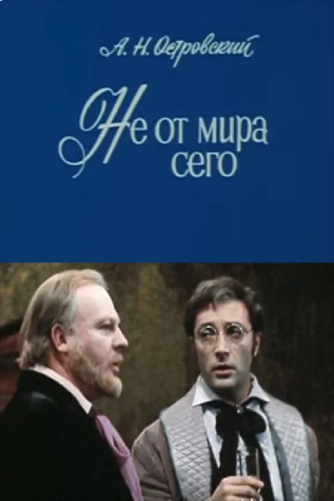 Не от мира сего