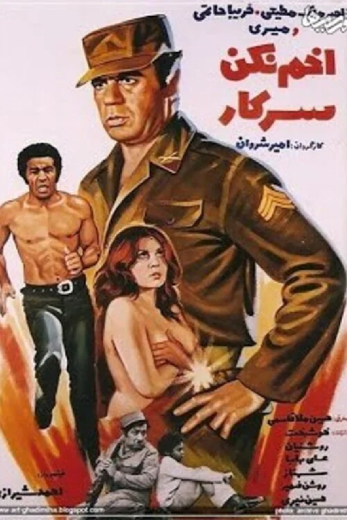 اخم نکن سرکار
