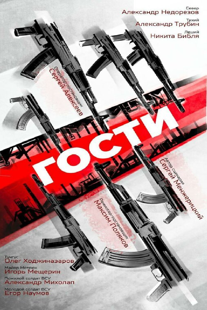 Гости