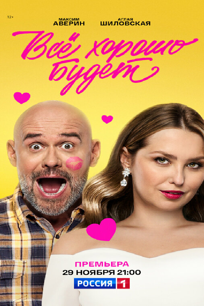 Всё хорошо будет...