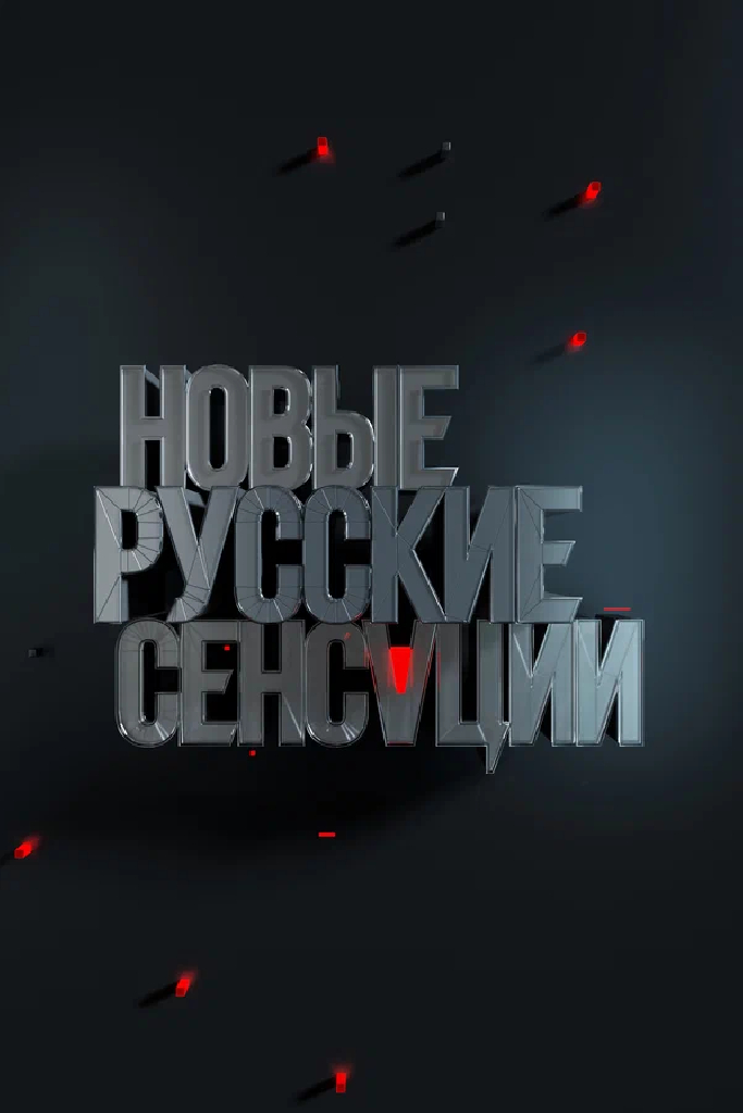 Новые русские сенсации