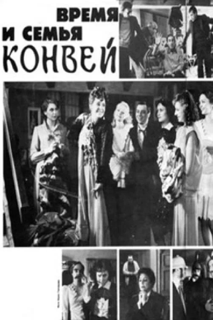 Время и семья Конвей