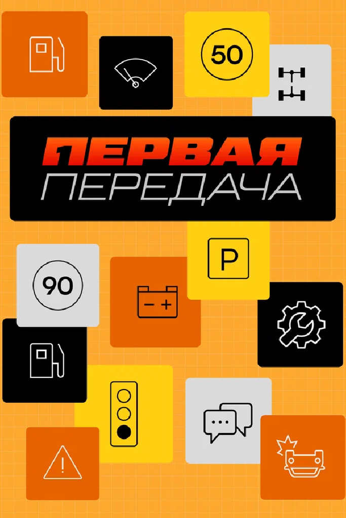 Первая передача