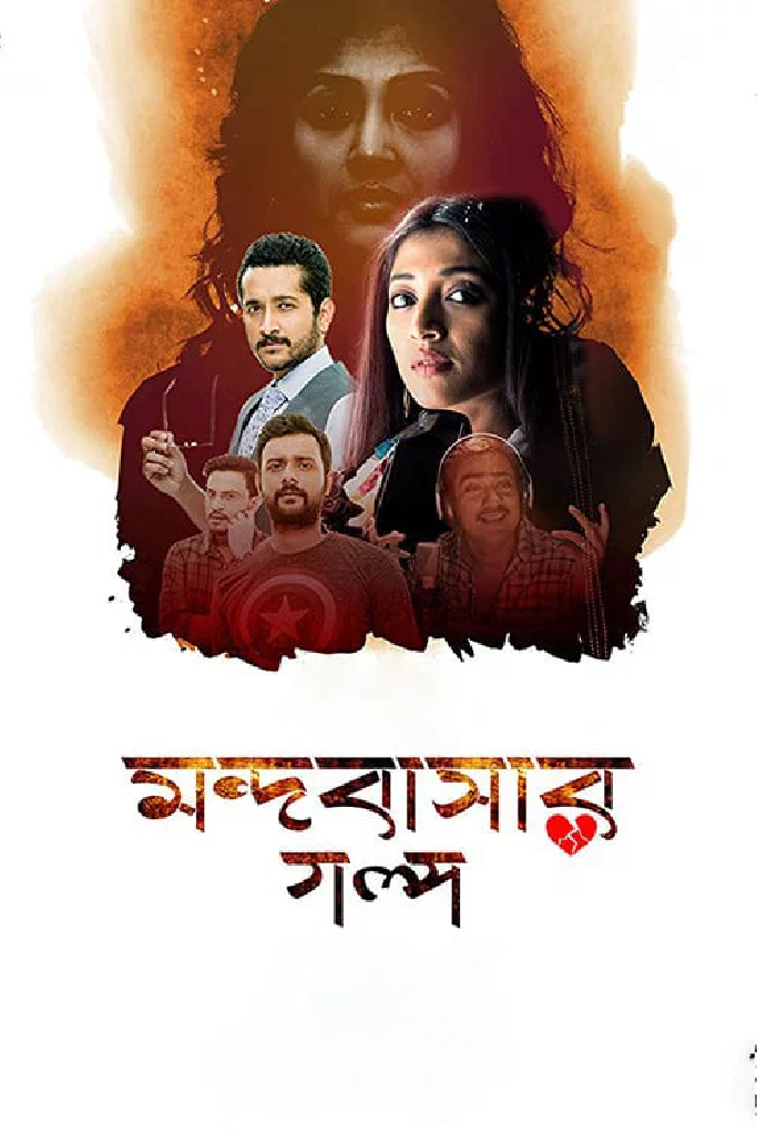মন্দবাসার গল্প