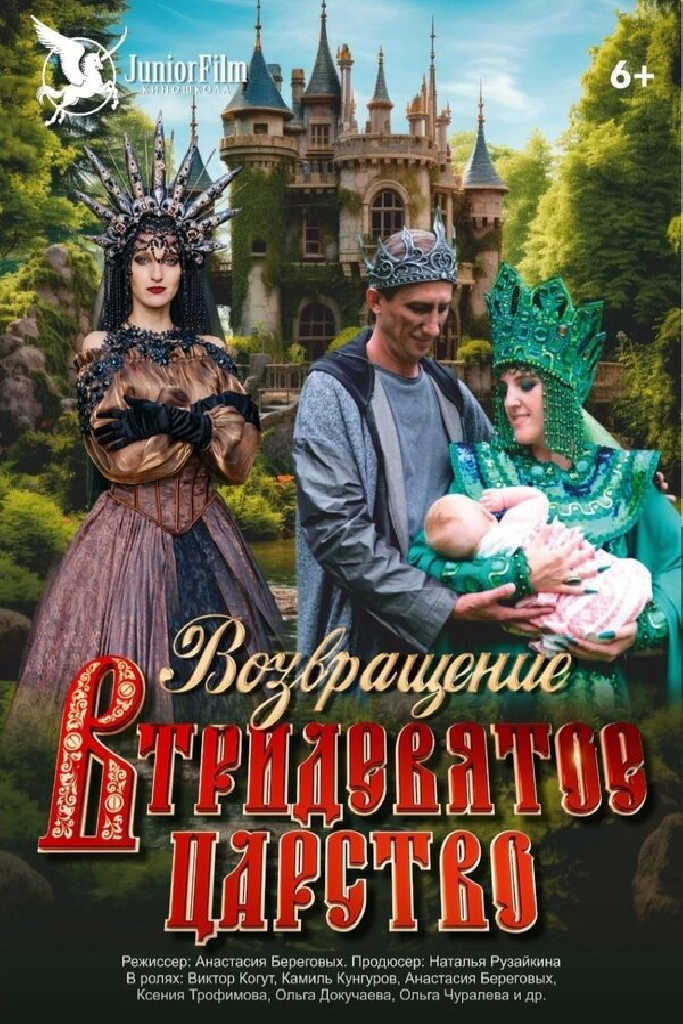 Возвращение в Тридевятое царство